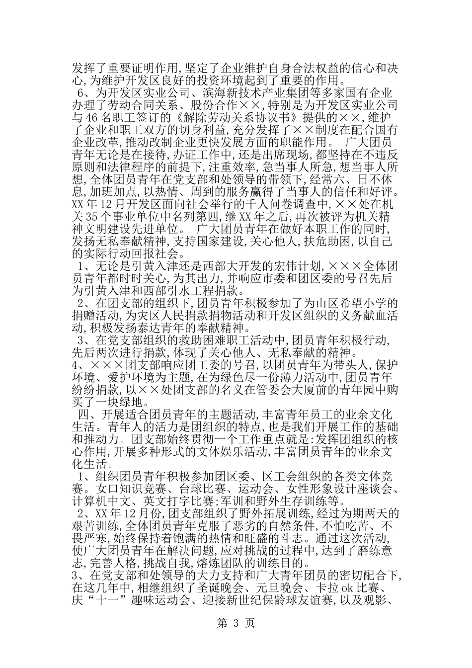 团支部申报红旗团支部-事迹材料-word范文文档_第3页