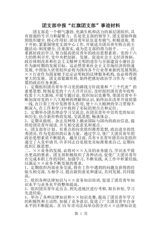 团支部申报红旗团支部-事迹材料-word范文文档