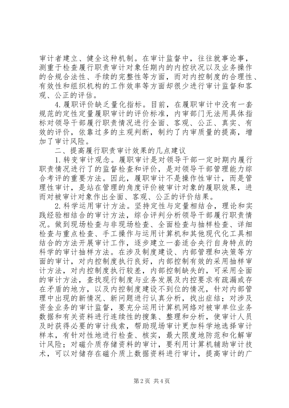 2024年基层央行开展履行职责审计的思考_第2页