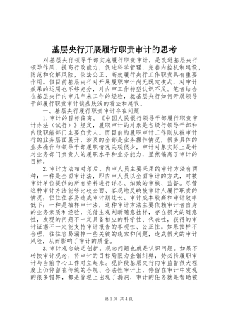 2024年基层央行开展履行职责审计的思考