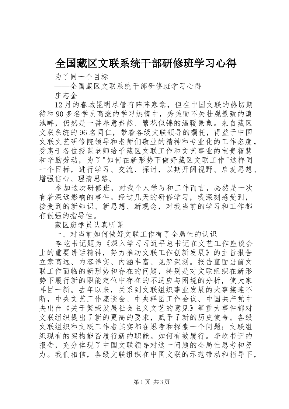 2024年全国藏区文联系统干部研修班学习心得_第1页