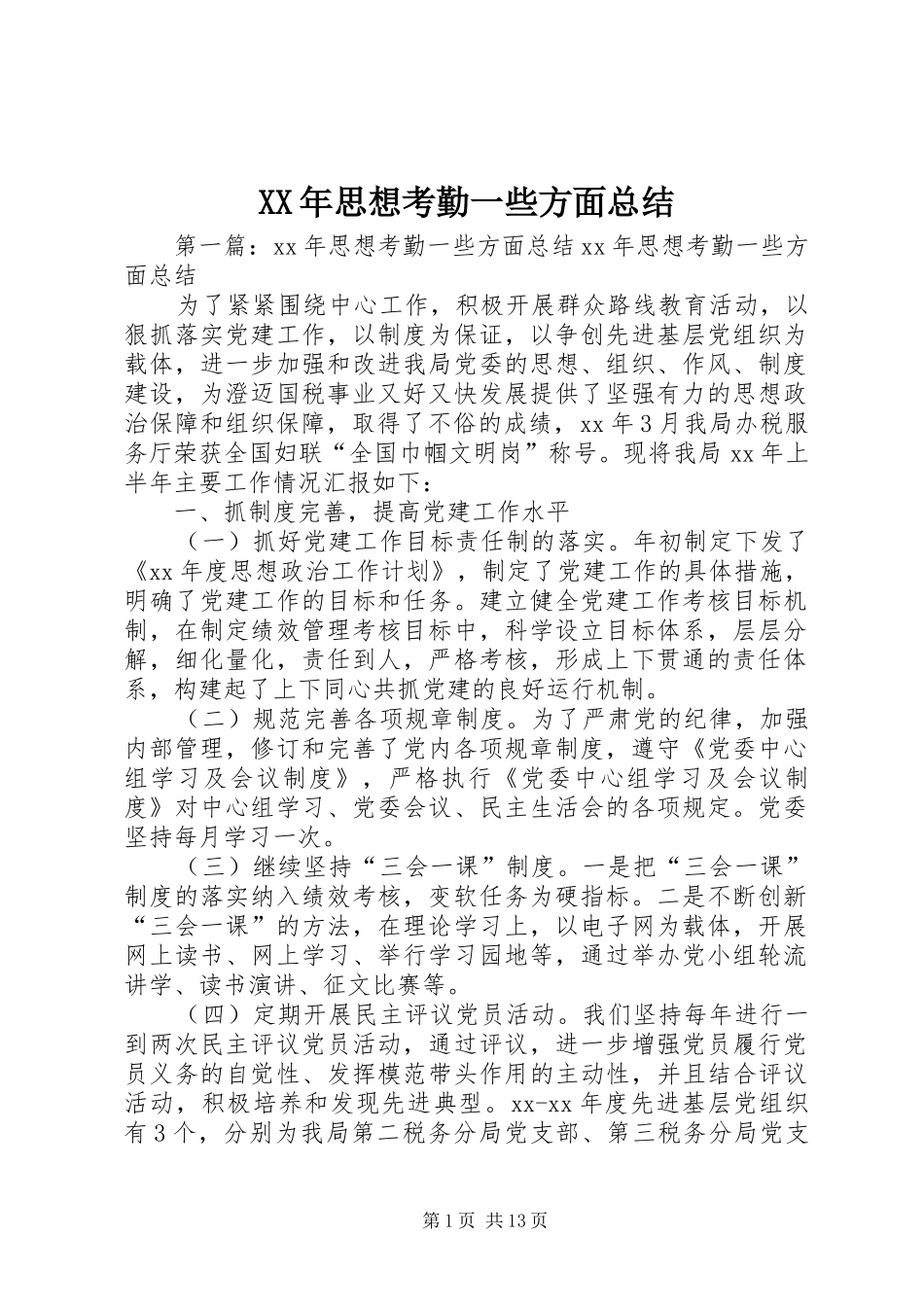 2024年思想考勤一些方面总结_第1页