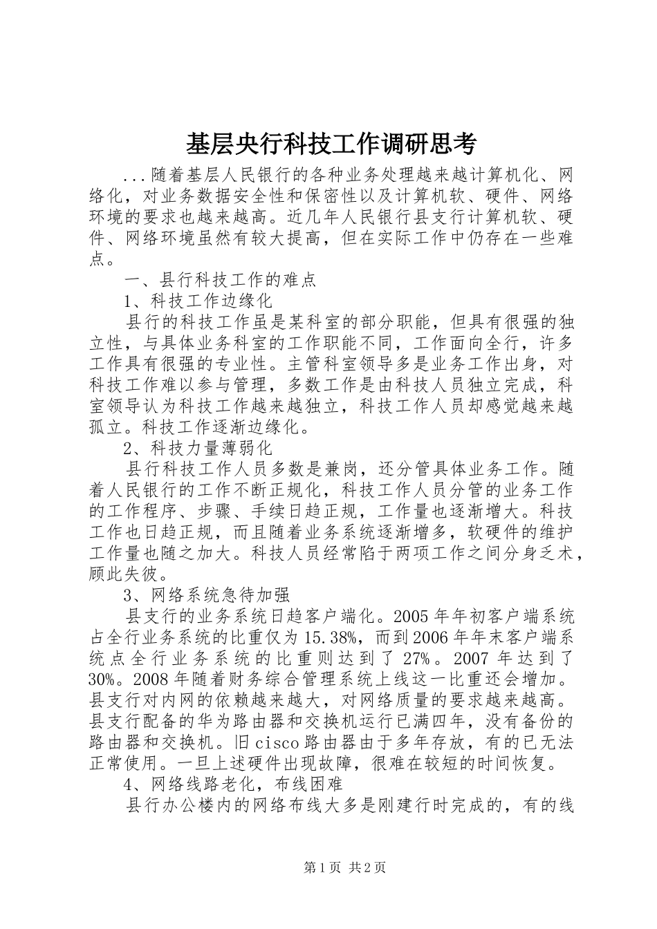 2024年基层央行科技工作调研思考_第1页
