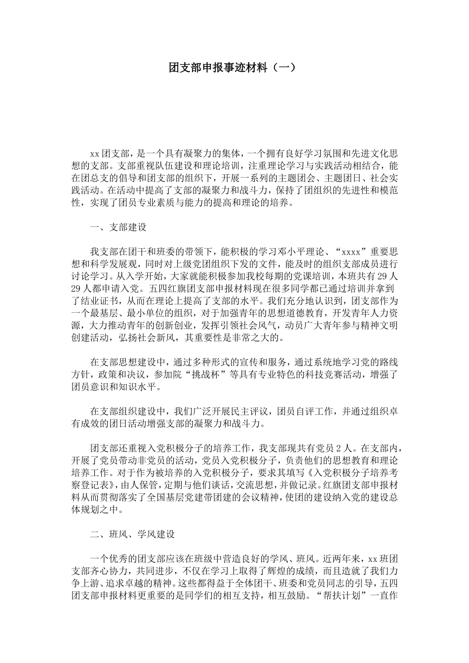 团支部申报事迹材料(一)-总结报告模板_第1页