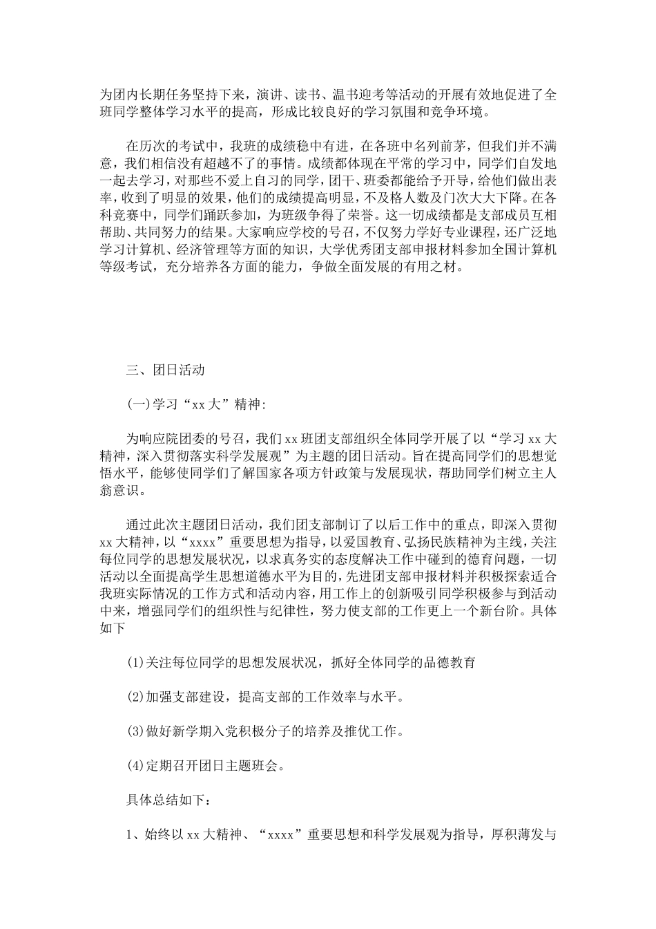 团支部申报事迹材料(一)-总结报告模板_第2页
