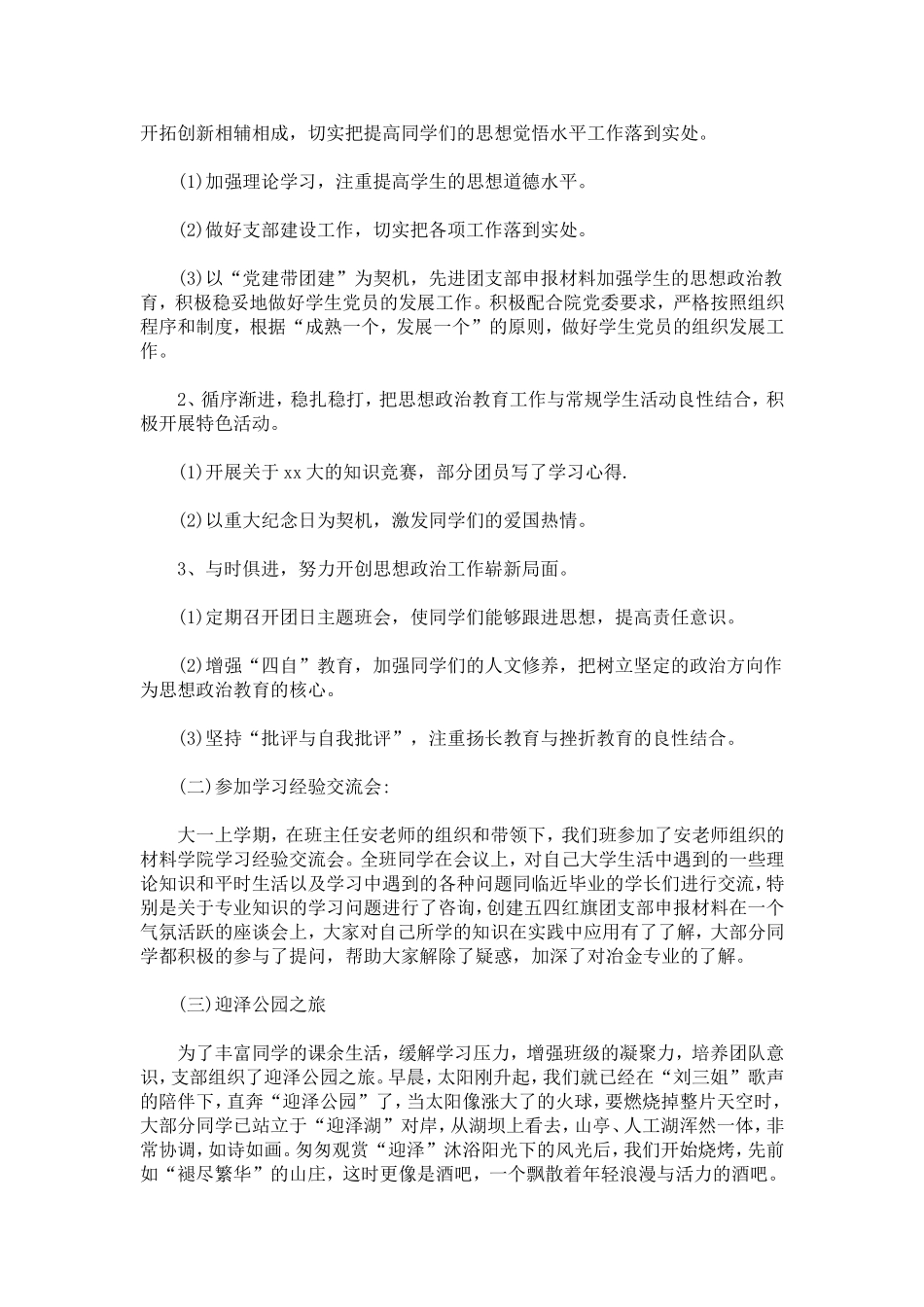 团支部申报事迹材料(一)-总结报告模板_第3页