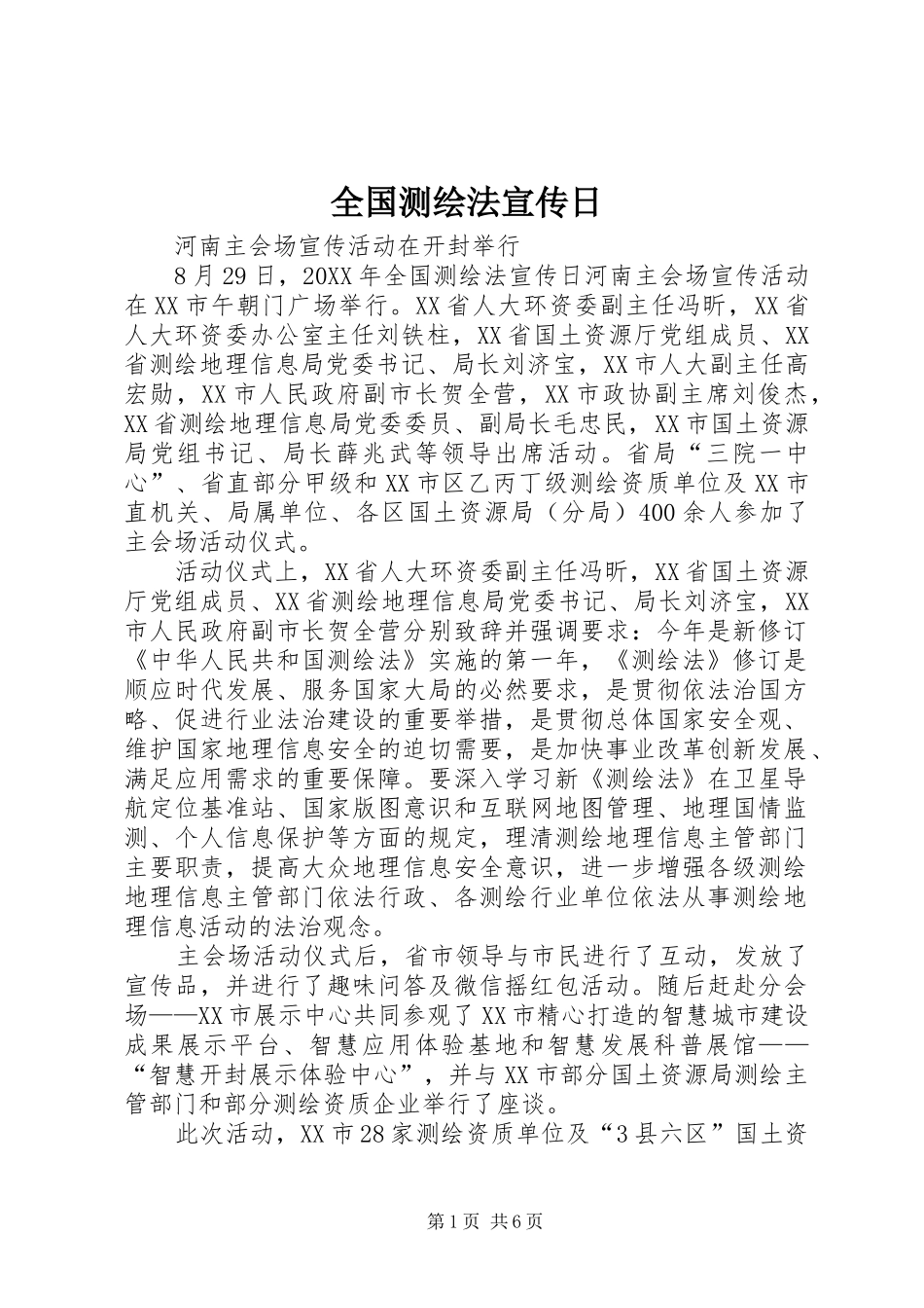 2024年全国测绘法宣传日_第1页