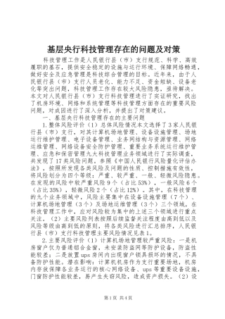 2024年基层央行科技管理存在的问题及对策