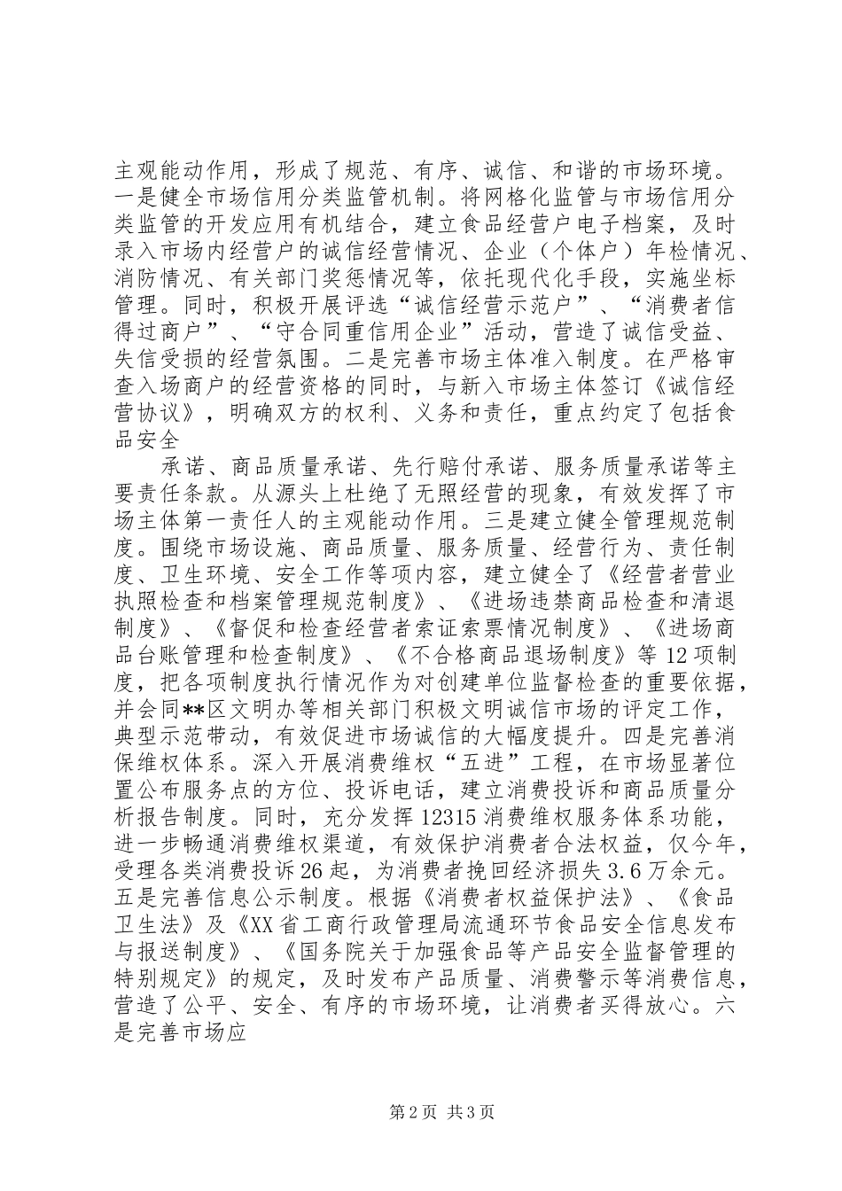 2024年全国诚信市场创建先进单位申请报告_第2页