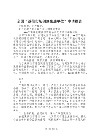 2024年全国诚信市场创建先进单位申请报告