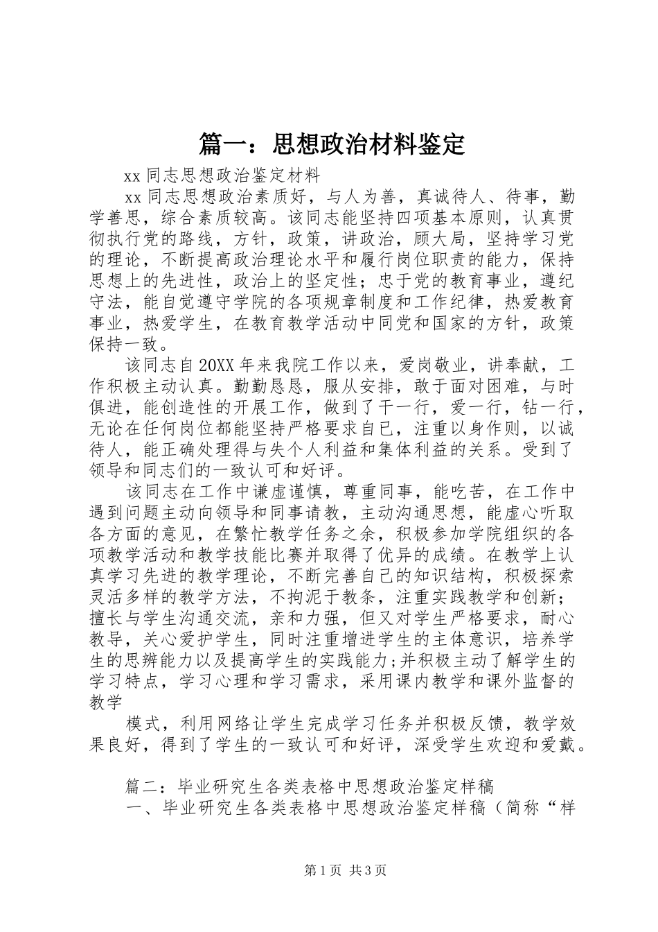 2024年思想政治材料鉴定_第1页