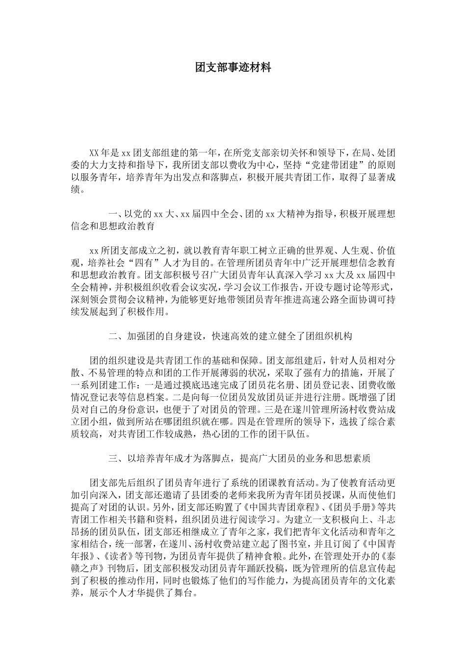 团支部事迹材料-总结报告模板_第1页