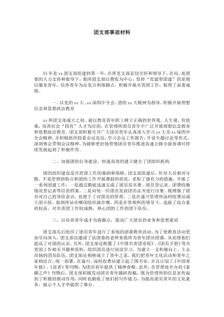 团支部事迹材料-总结报告模板