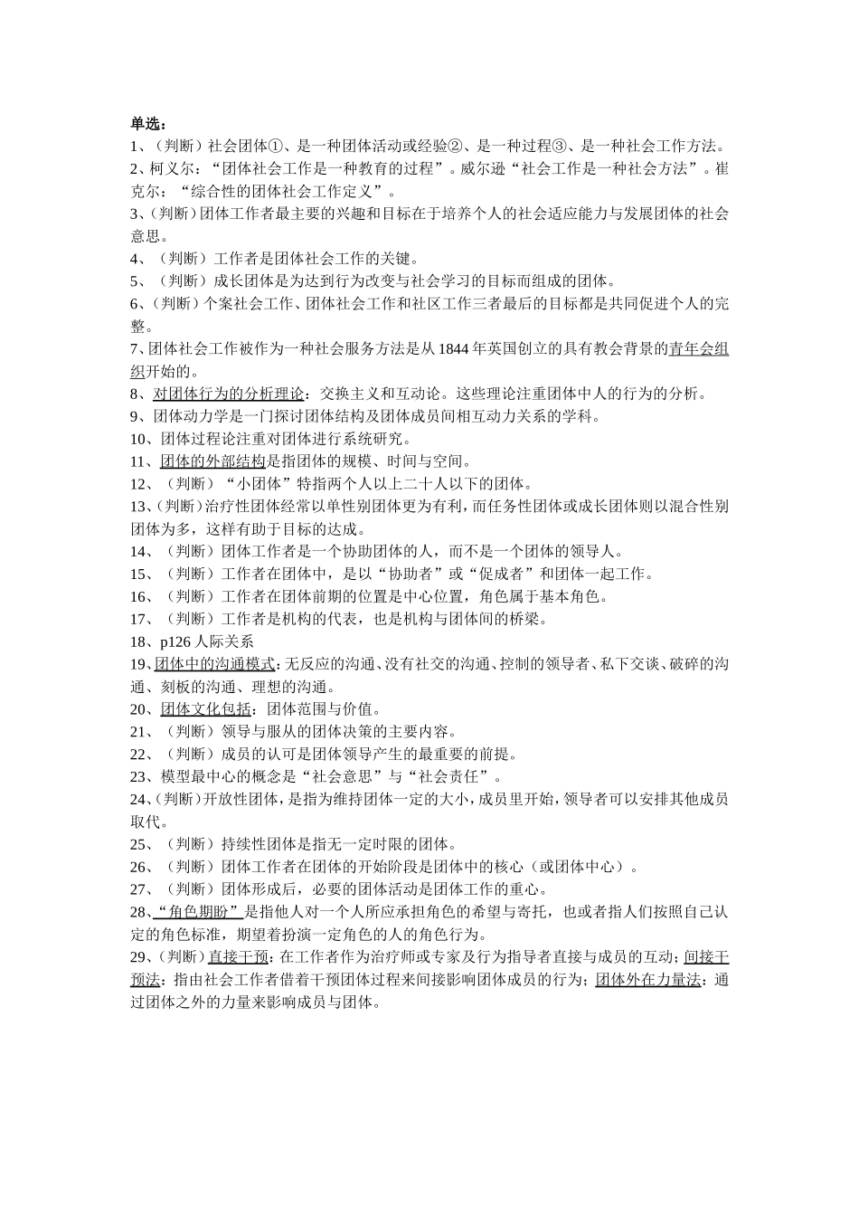 团体社会工作试题(川师大2012自考)_第1页
