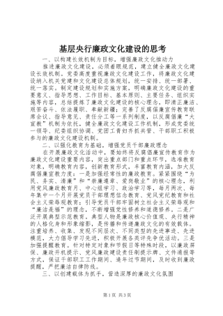 2024年基层央行廉政文化建设的思考