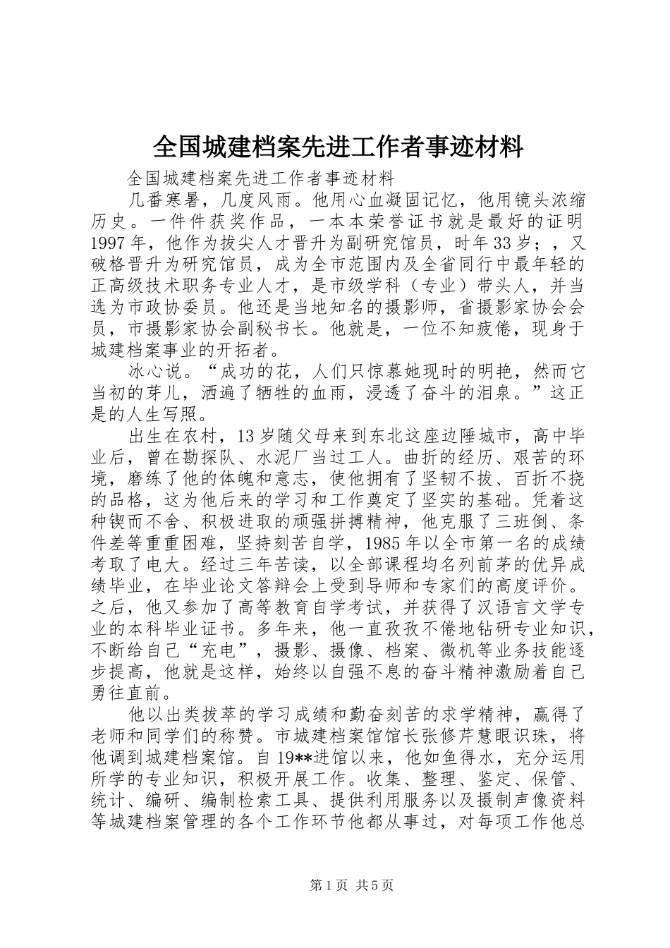 2024年全国城建档案先进工作者事迹材料_第1页