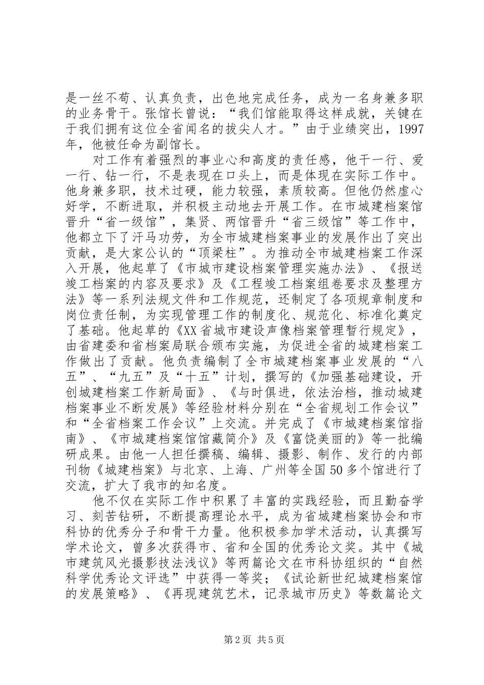 2024年全国城建档案先进工作者事迹材料_第2页
