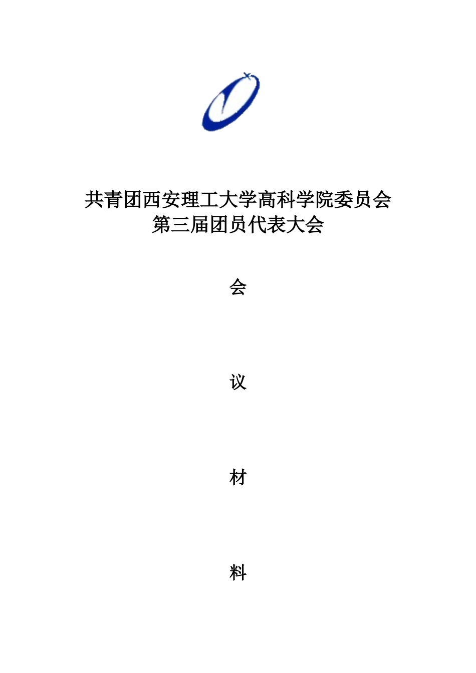 团代会会议材料_第1页