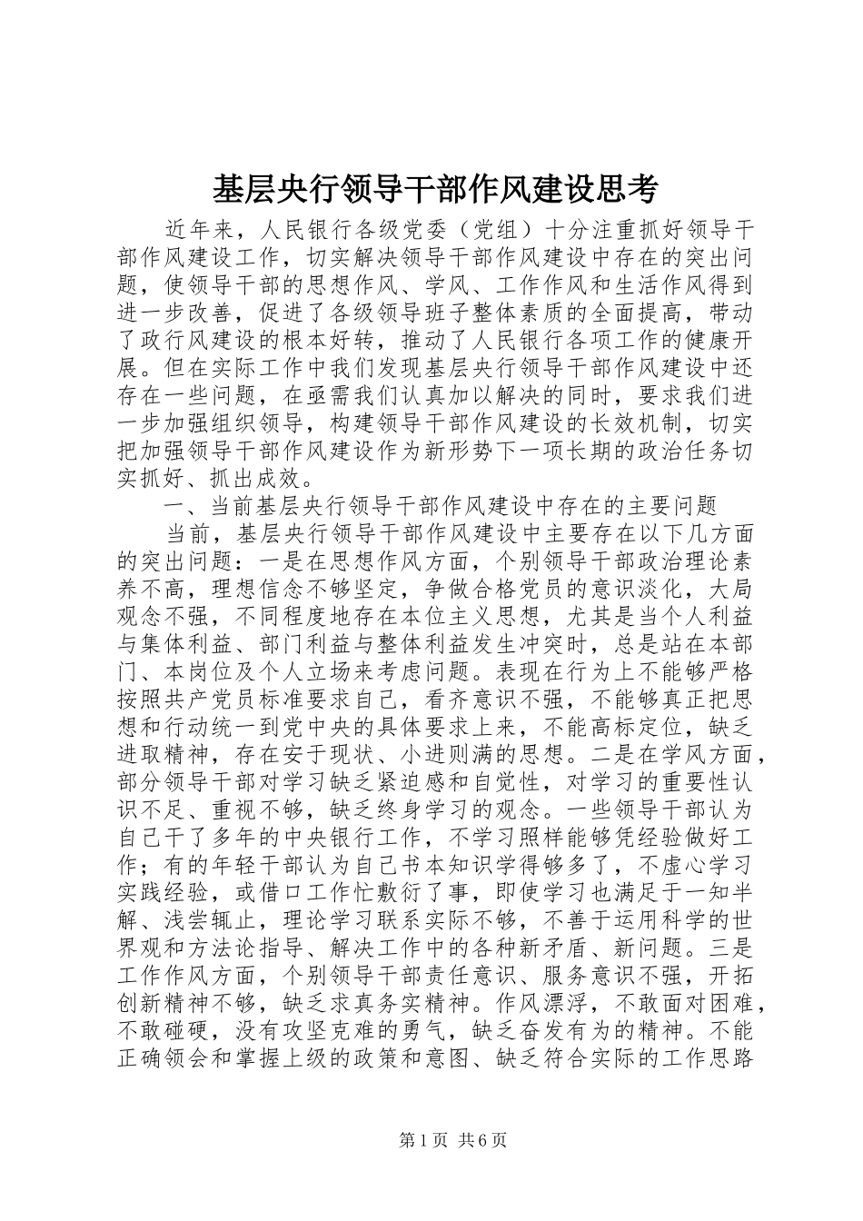 2024年基层央行领导干部作风建设思考_第1页