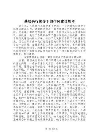 2024年基层央行领导干部作风建设思考