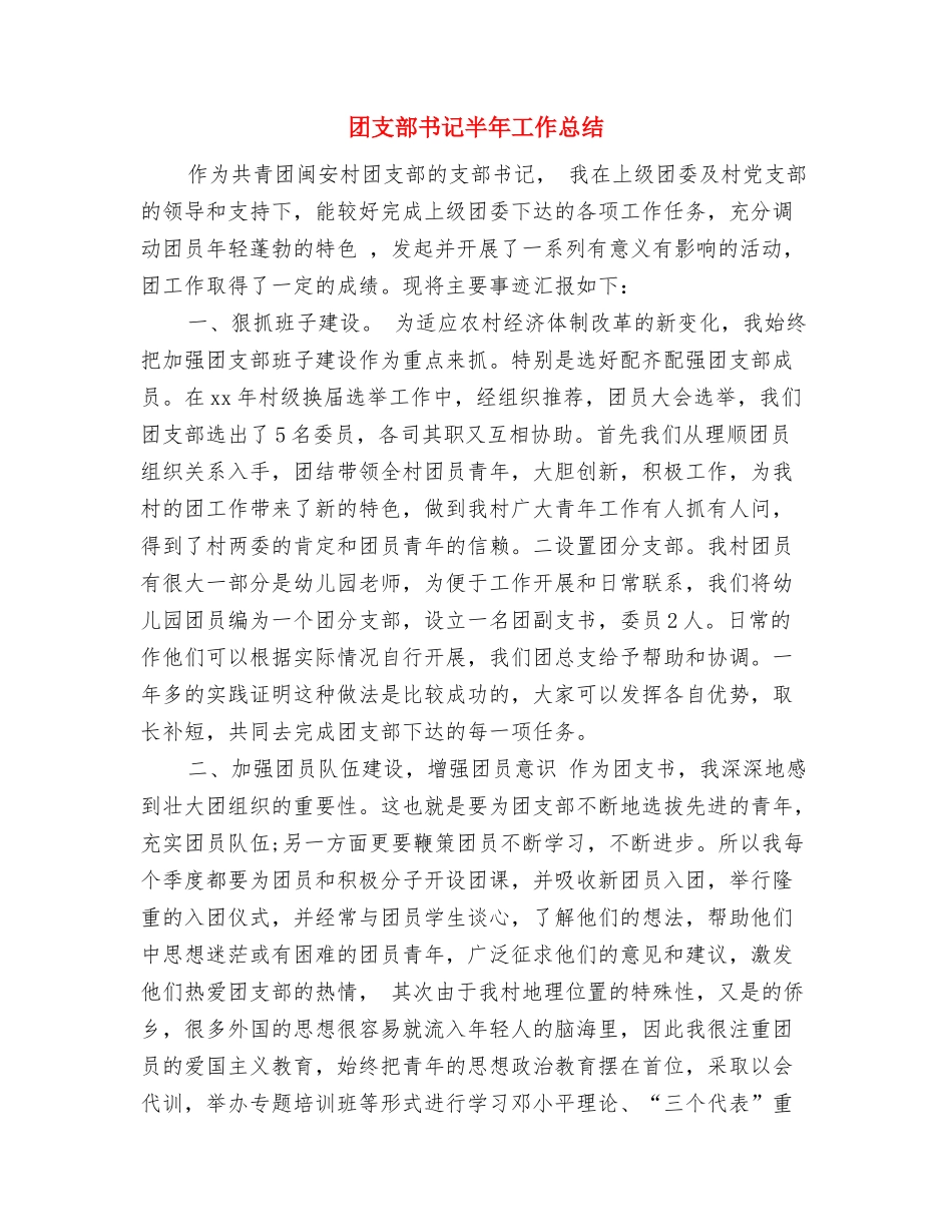 团支部书记个人总结结尾与团支部书记半年工作总结汇编_第3页