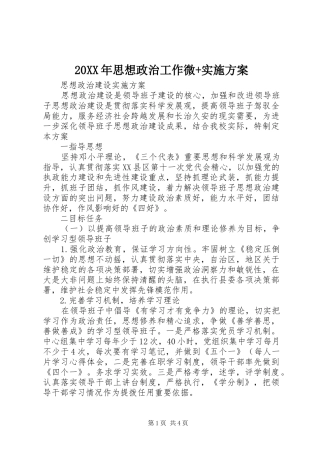 2024年思想政治工作微实施方案