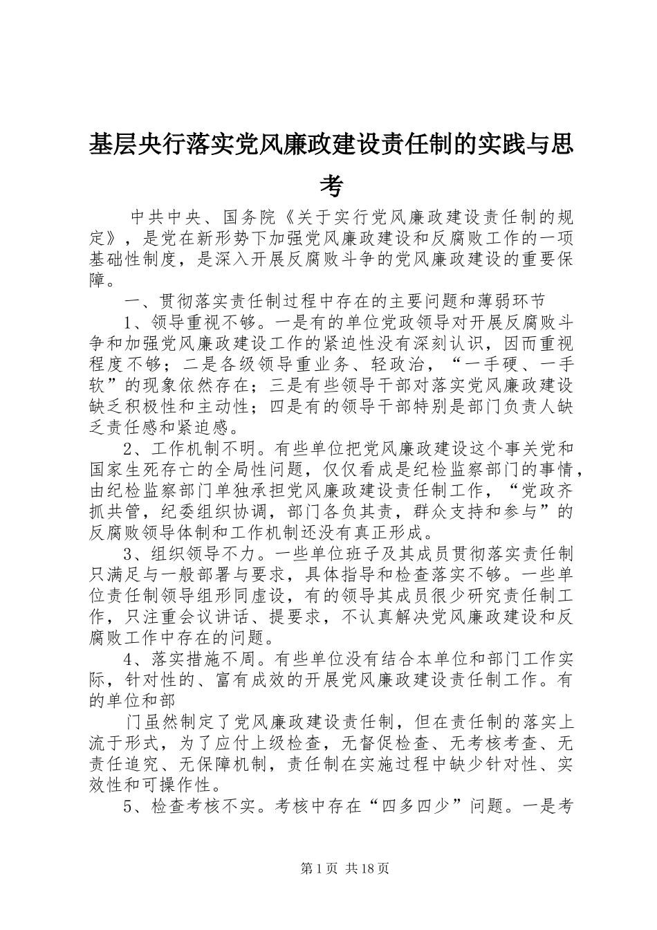 2024年基层央行落实党风廉政建设责任制的实践与思考_第1页