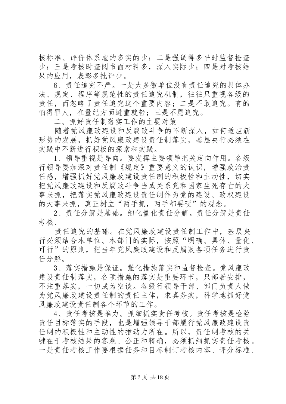 2024年基层央行落实党风廉政建设责任制的实践与思考_第2页