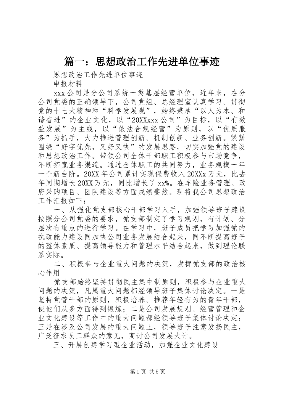 2024年思想政治工作先进单位事迹_第1页