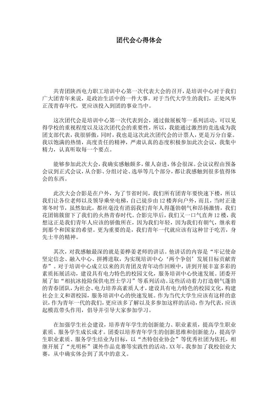 团代会心得体会-总结报告模板_第1页