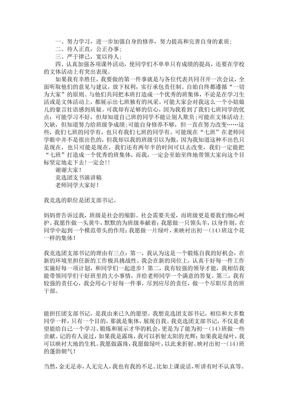 团支部书记竞聘演讲稿范文四篇-精选模板_第3页