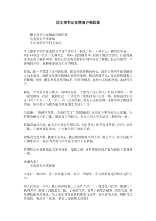 团支部书记竞聘演讲稿范文四篇-精选模板