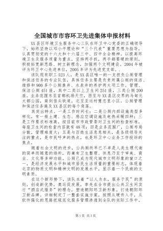 2024年全国城市市容环卫先进集体申报材料