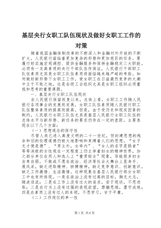 2024年基层央行女职工队伍现状及做好女职工工作的对策