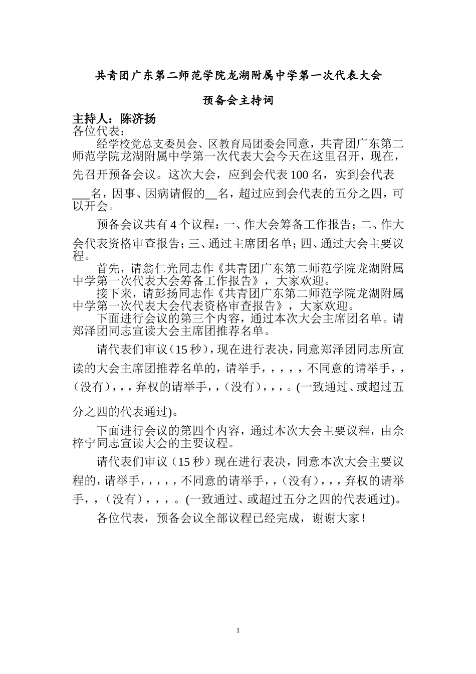 团代会选举主持词：_第1页