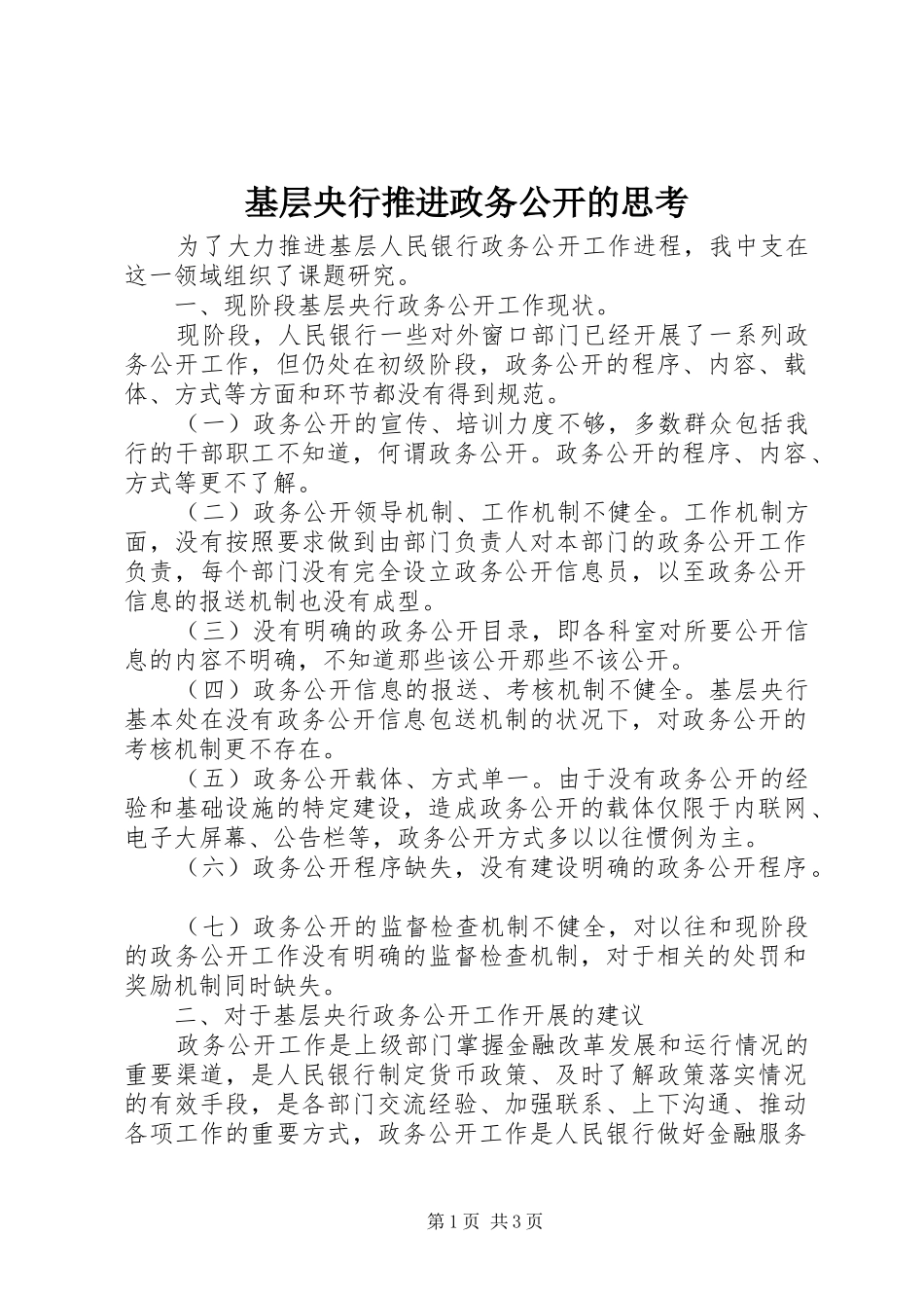 2024年基层央行推进政务公开的思考_第1页