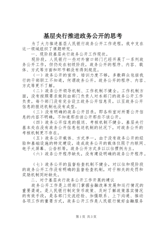 2024年基层央行推进政务公开的思考