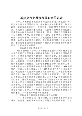 2024年基层央行完整执行国职责的思索
