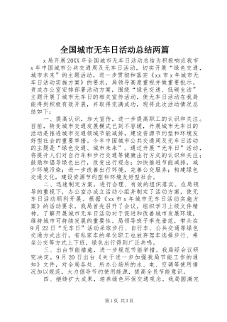 2024年全国城市无车日活动总结两篇
