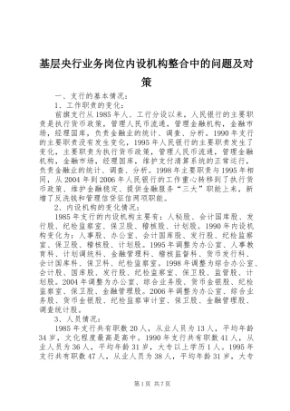 2024年基层央行业务岗位内设机构整合中的问题及对策