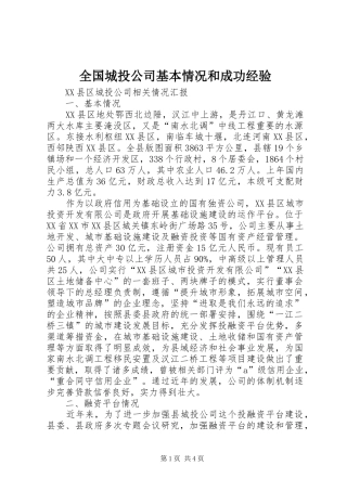 2024年全国城投公司基本情况和成功经验