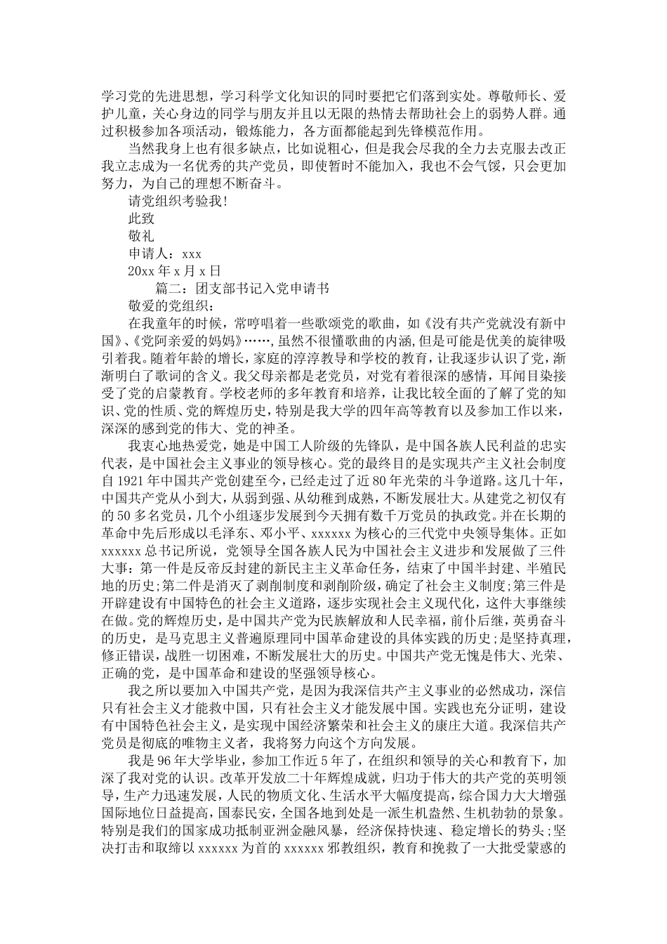团支部书记入党申请书范文-党团工会模板_第2页