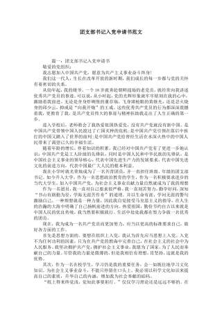 团支部书记入党申请书范文-党团工会模板
