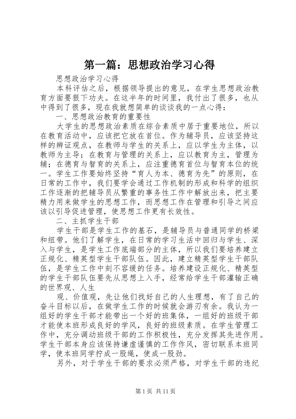 2024年思想政治学习心得_第1页