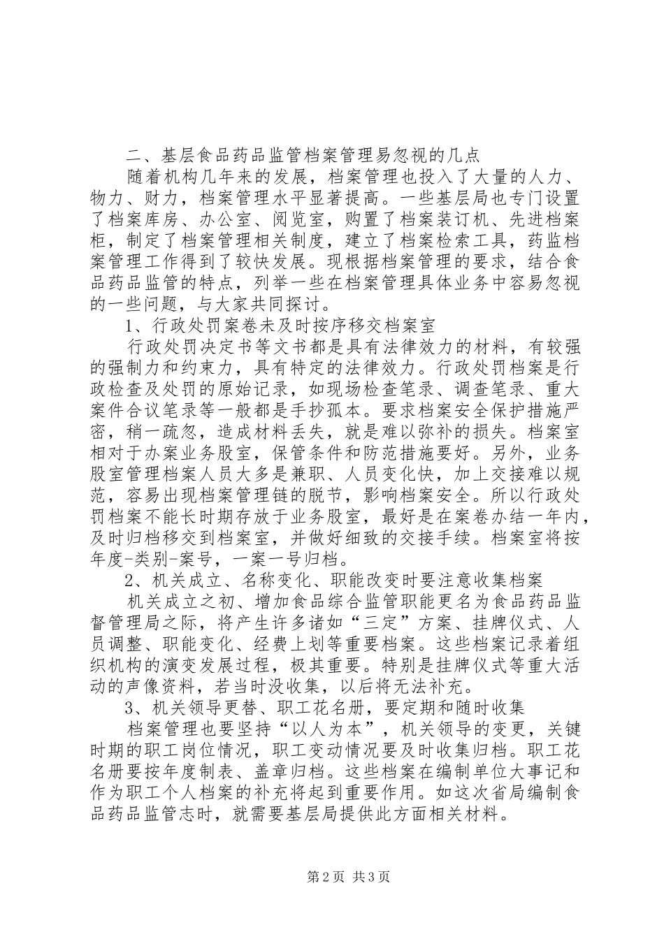 2024年基层药监档案管理工作之我见_第2页