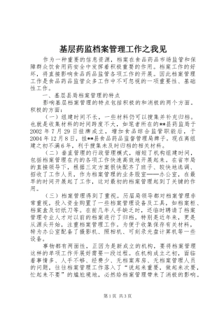 2024年基层药监档案管理工作之我见