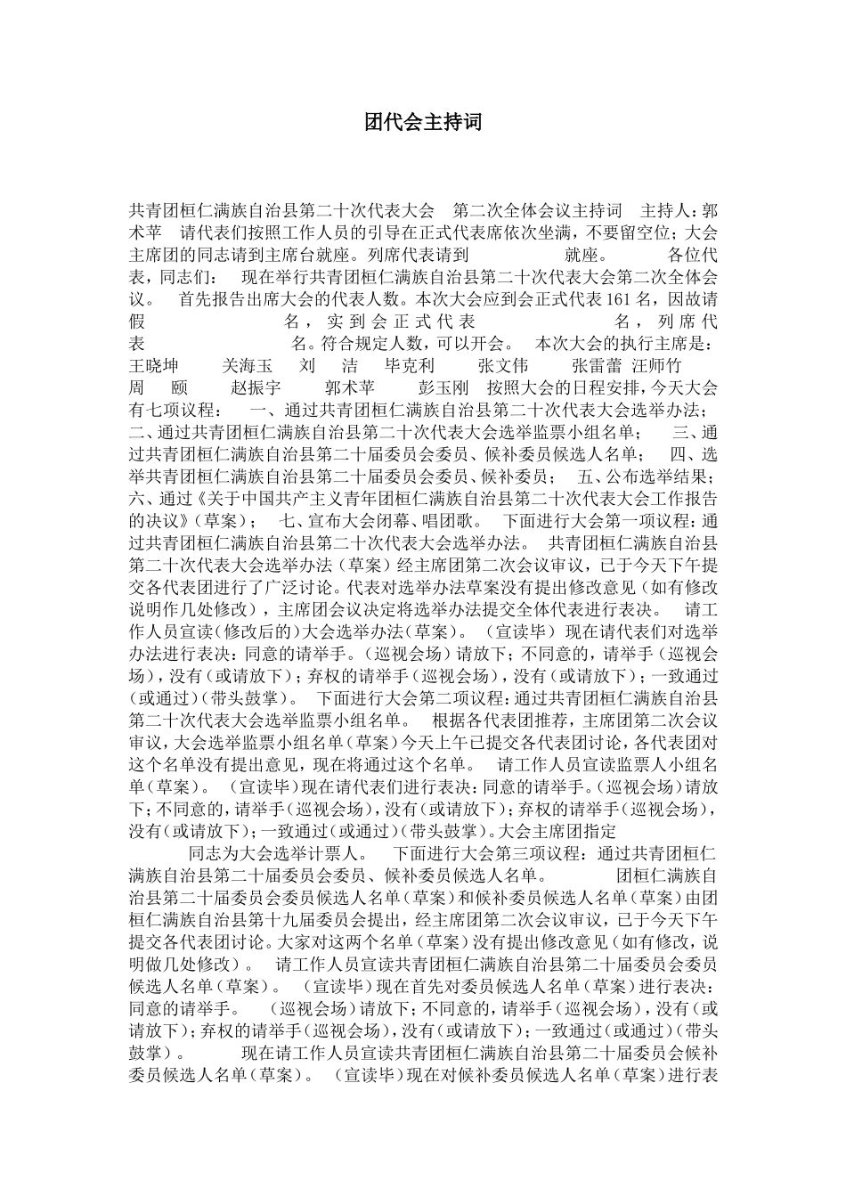 团代会主持词-演讲致辞模板_第1页