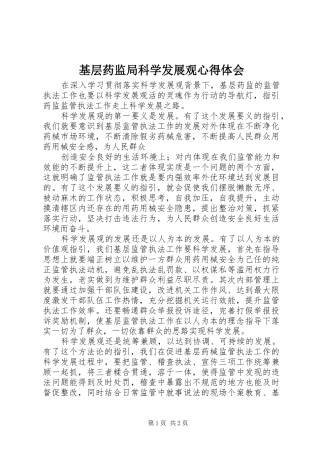 2024年基层药监局科学发展观心得体会