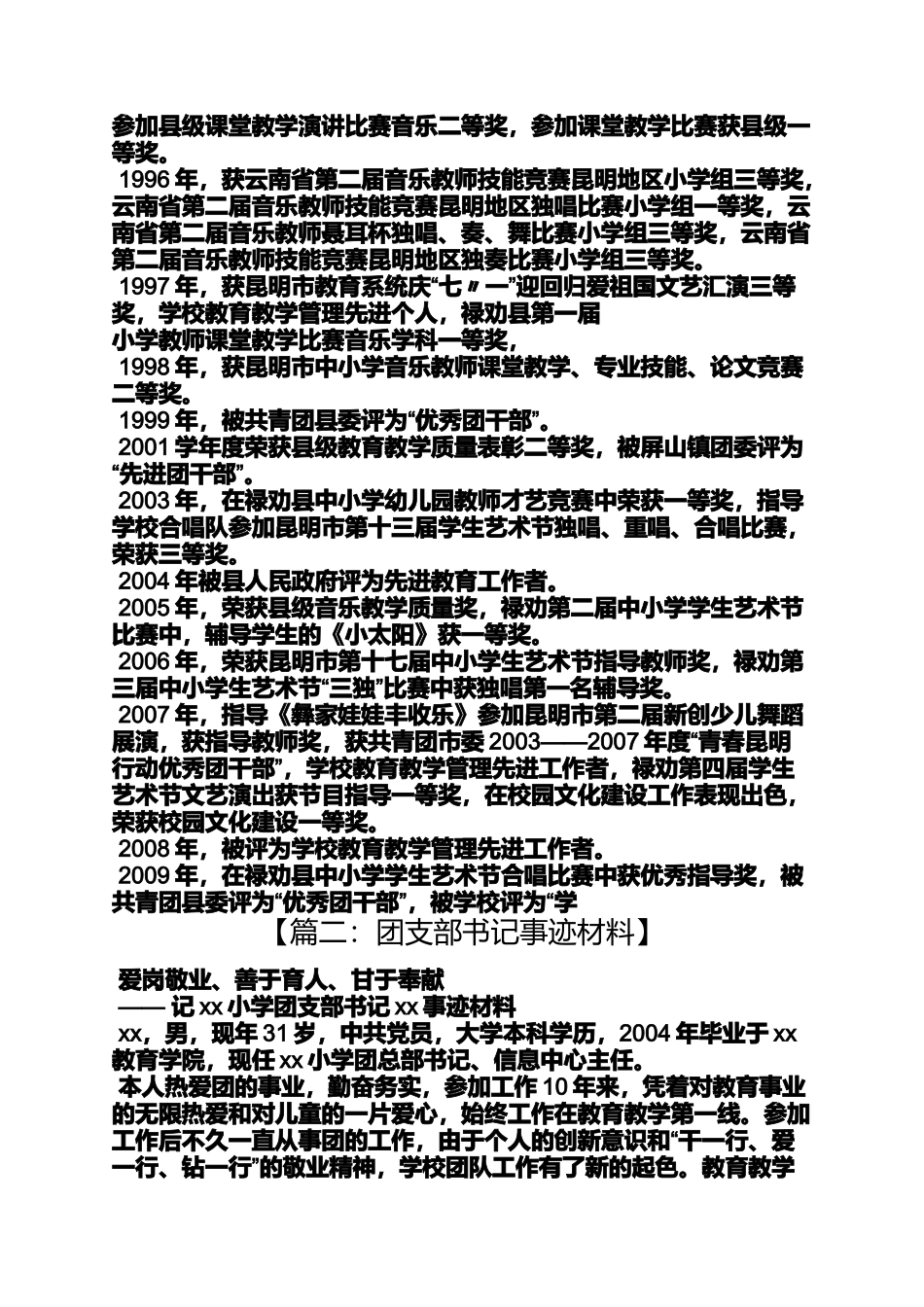 团支部书记事迹材料_第3页