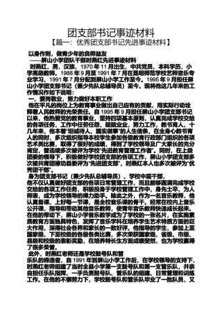 团支部书记事迹材料